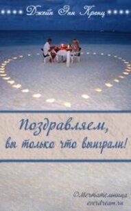 Поздравляем, вы только что выиграли! (ЛП) - Кренц Джейн Энн (читать книги бесплатно полностью без регистрации сокращений .txt, .fb2) 📗