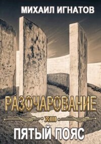 Разочарование. Пятый пояс (СИ) - Игнатов Михаил (читаемые книги читать онлайн бесплатно txt, fb2) 📗