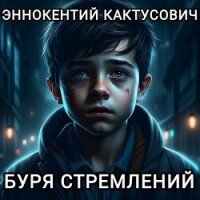Буря стремлений (СИ) - "KAKTUS" (читать книги бесплатно полностью TXT, FB2) 📗