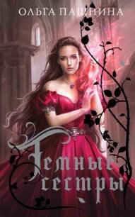 Темные сестры - Пашнина Ольга Олеговна (хорошие книги бесплатные полностью txt, fb2) 📗
