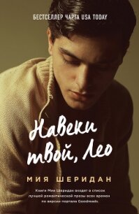 Навеки твой, Лео - Шеридан Миа (читаем книги онлайн бесплатно полностью .TXT, .FB2) 📗