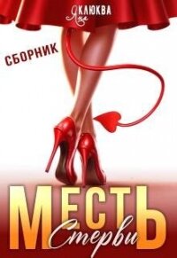 Месть стервы (СИ) - Клюква Яна (читать полные книги онлайн бесплатно TXT, FB2) 📗