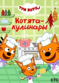 Три кота. Котята-кулинары - Коллектив авторов (читать книги без регистрации .TXT, .FB2) 📗