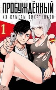 ПРОБУЖДЕННЫЙ из камеры смертников# (СИ) - Гримм Александр (книга жизни .txt, .fb2) 📗