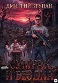 Сумрак и Бездна - Крупан Дмитрий (хорошие книги бесплатные полностью .txt, .fb2) 📗