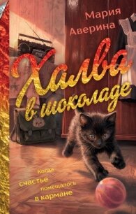 Халва в шоколаде - Аверина Мария (читать книги онлайн бесплатно полностью без txt, fb2) 📗