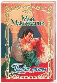 Пылкие мечты - Макголдрик Мэй (книги онлайн полностью .TXT) 📗