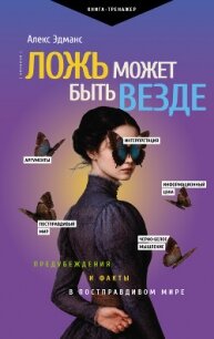 Ложь может быть везде. Предубеждения и факты в постправдивом мире - Эдманс Алекс (читать книги онлайн полные версии txt, fb2) 📗