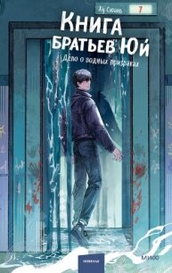 Книга братьев Юй. Том 2. Дело о водных призраках - Ху Сюань (бесплатная регистрация книга .TXT, .FB2) 📗