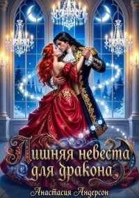Лишняя невеста для дракона - Андерсон Анастасия (книги регистрация онлайн TXT, FB2) 📗