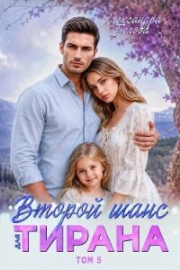 Второй шанс для тирана. Том 5 - Белова Александра (бесплатные книги онлайн без регистрации TXT, FB2) 📗