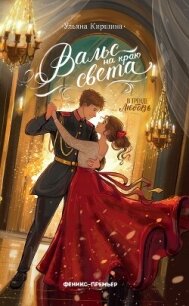 Вальс на краю света - Киршина Ульяна (книги онлайн полностью .TXT, .FB2) 📗