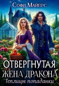 Отвергнутая жена дракона.Теплицы попаданки - Майерс Софи (читаем книги онлайн бесплатно полностью .TXT, .FB2) 📗