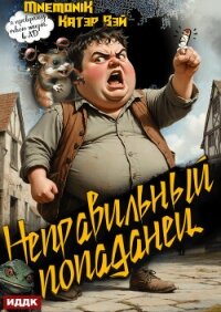 Неправильный попаданец. Книга 1 - Вэй Катэр (читать бесплатно полные книги .TXT, .FB2) 📗