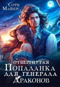 Отвергнутая попаданка для генерала драконов - Майерс Софи (читать бесплатно полные книги .txt, .fb2) 📗