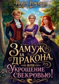 Замуж за дракона, или Укрощение свекровью! - Романова Ирина (читать онлайн полную книгу txt, fb2) 📗