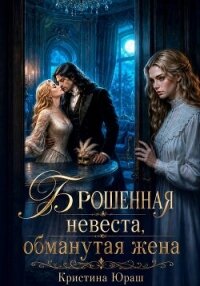 Брошенная невеста. Обманутая жена - Юраш Кристина (книги бесплатно без TXT, FB2) 📗