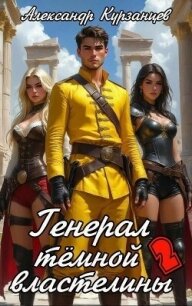 Генерал тёмной властелины – 2 - Курзанцев Александр Олегович "Горный мастер" (читаем книги онлайн .TXT, .FB2) 📗