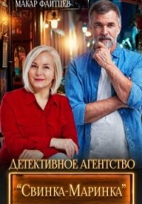 Детективное агентство "Свинка-Маринка" - Файтцев Макар (читаемые книги читать онлайн бесплатно полные .TXT, .FB2) 📗