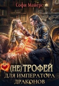 (не) Трофей для императора драконов - Майерс Софи (мир книг TXT, FB2) 📗