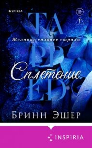 Сплетение - Эшер Бринн (читать книги без регистрации .txt, .fb2) 📗
