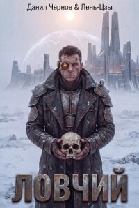 Ловчий (СИ) - Чернов Данил (лучшие бесплатные книги .TXT, .FB2) 📗