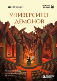 Университет демонов - Донсик Ким (лучшие книги .TXT, .FB2) 📗