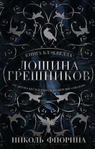 Книга Блэквелла. Лощина Грешников - Фиорина Николь (читать книги онлайн txt, fb2) 📗