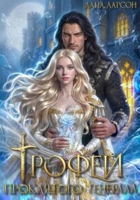 Трофей проклятого генерала - Ларсон Лана (читать книги бесплатно .TXT, .FB2) 📗