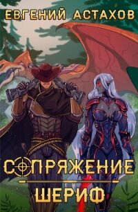 Шериф - Астахов Евгений Евгеньевич (читаем книги онлайн бесплатно TXT, FB2) 📗