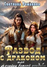 Развод с драконом, или хозяйка ветхой усадьбы - Романова Светлана (читать книги бесплатно полностью без регистрации сокращений .TXT, .FB2) 📗