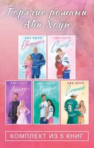 Горячие романы Авы Хоуп. Комплект из 5 книг - Хоуп Ава (читать книги онлайн без .txt, .fb2) 📗