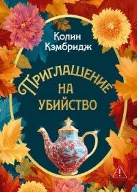 Приглашение на убийство - Кэмбридж Колин (читать книги бесплатно полностью TXT, FB2) 📗