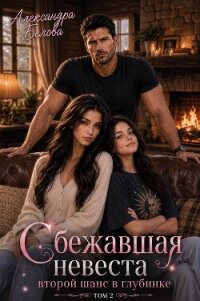 Сбежавшая невеста. Второй шанс в глубинке. Том 2 - Белова Александра (читаемые книги читать txt, fb2) 📗
