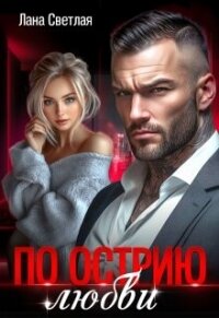 По острию любви (СИ) - Светлая Лана (прочитать книгу TXT, FB2) 📗