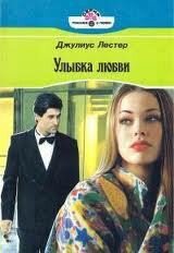 Улыбка любви - Лестер Джулиус (список книг .TXT, .FB2) 📗