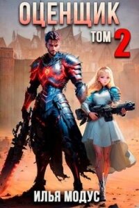 Оценщик. Том 2 (СИ) - Модус Илья Сергеевич (книги бесплатно TXT, FB2) 📗