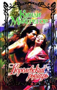 Королевский рыцарь - Макгрегор Кинли (книги полностью .txt) 📗