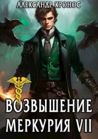 Возвышение Меркурия. Книга 7 (СИ) - Кронос Александр (читаем книги онлайн бесплатно полностью txt, fb2) 📗