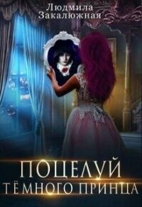 Поцелуй темного принца (СИ) - Закалюжная Людмила (электронные книги без регистрации TXT, FB2) 📗