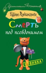 Смерть под псевдонимом - Александрова Наталья Николаевна (бесплатные полные книги TXT, FB2) 📗