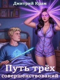 Путь трёх совершенствований (СИ) - Крам Дмитрий (читать книги онлайн .txt, .fb2) 📗