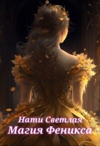 Магия Феникса (СИ) - Светлая Нати (книги без регистрации полные версии .txt, .fb2) 📗