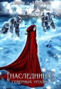 Наследница северных угодий (СИ) - Акулова Лариса (читать книги онлайн полные версии .txt, .fb2) 📗