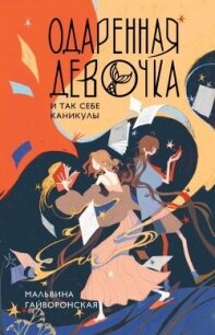 Одаренная девочка и так себе каникулы - Гайворонская Мальвина (список книг TXT, FB2) 📗