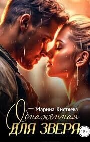 Обнаженная для зверя (СИ) - Кистяева Марина (полные книги .txt, .fb2) 📗