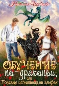 Обучение по-драконьи или Полевые испытания на эльфах (СИ) - Шевцова Наталья (книги без регистрации бесплатно полностью .TXT, .FB2) 📗
