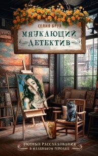 Мяукающий детектив - Брук Селия (читать книги бесплатно полностью без регистрации .TXT, .FB2) 📗