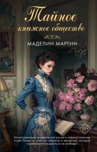 Тайное книжное общество - Мартин Маделин (читать книги онлайн без сокращений .txt, .fb2) 📗