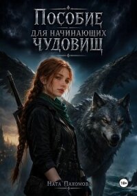 Пособие для начинающих чудовищ - Пахомова Ната (читать бесплатно книги без сокращений TXT, FB2) 📗